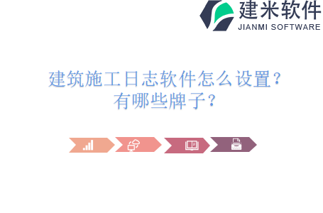建筑施工日志软件怎么设置？有哪些牌子？
