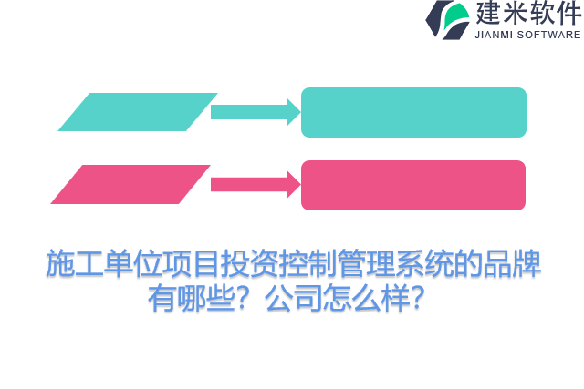 施工单位项目投资控制管理系统的品牌有哪些？公司怎么样？