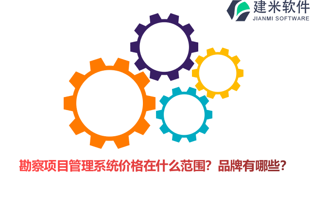 勘察项目管理系统价格在什么范围？品牌有哪些？
