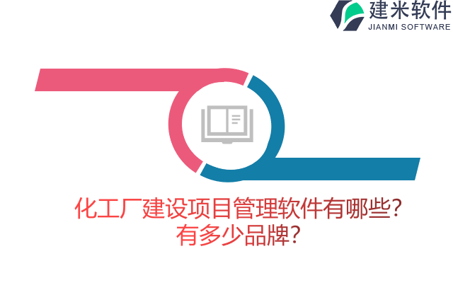 化工厂建设项目管理软件有哪些？有多少品牌？