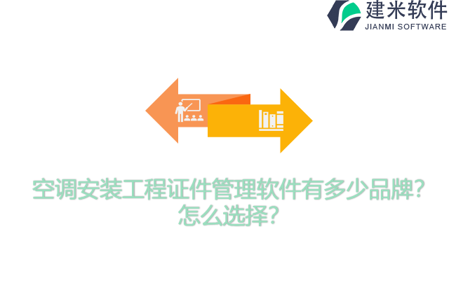空调安装工程证件管理软件有多少品牌？怎么选择？