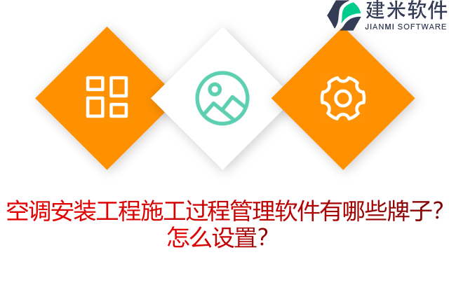 空调安装工程施工过程管理软件有哪些牌子？怎么设置？