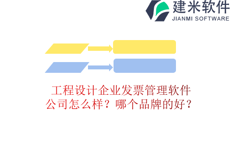 工程设计企业发票管理软件公司怎么样？哪个品牌的好？