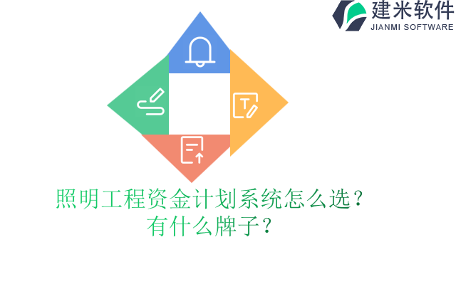 照明工程资金计划系统怎么选?有什么牌子?
