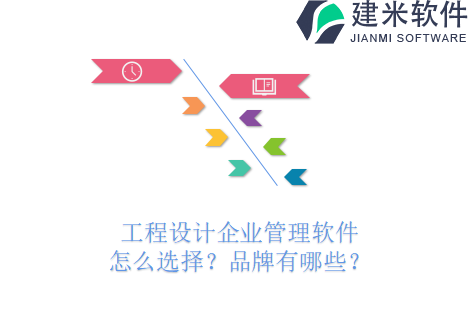工程设计企业管理软件怎么选择？品牌有哪些？
