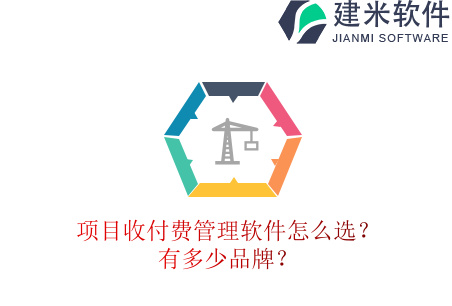 项目收付费管理软件怎么选？有多少品牌？