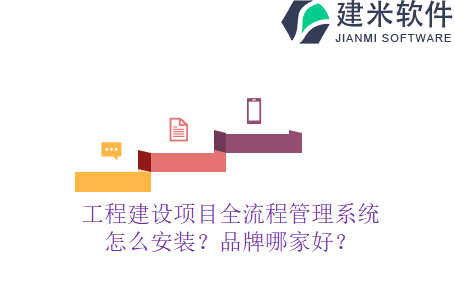 工程建设项目全流程管理系统怎么安装?品牌哪家好?