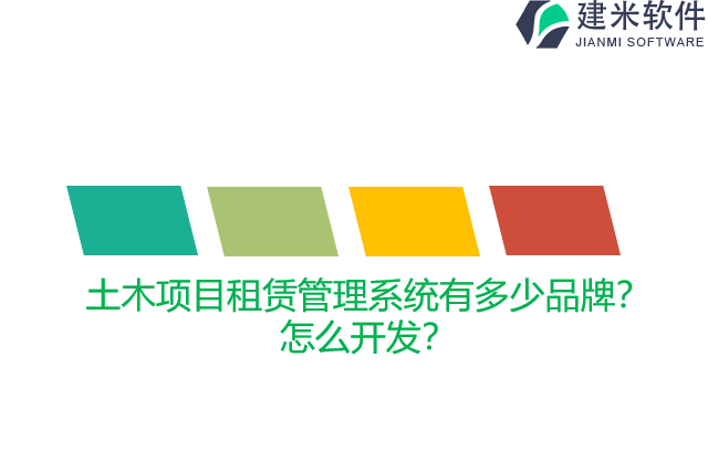 土木项目租赁管理系统有多少品牌？怎么开发？
