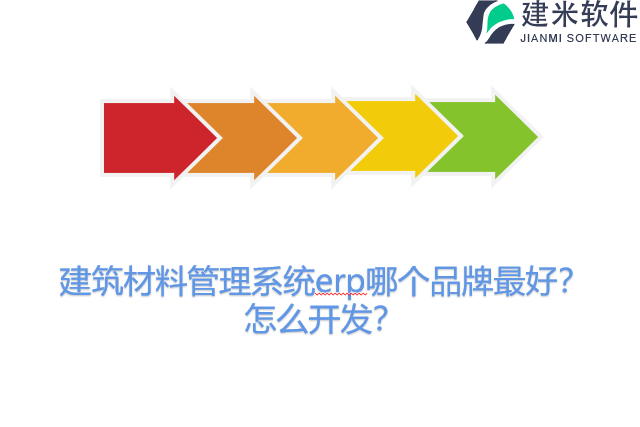 建筑材料管理系统erp哪个品牌最好？怎么开发？