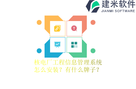 核电厂工程信息管理系统怎么安装？有什么牌子？