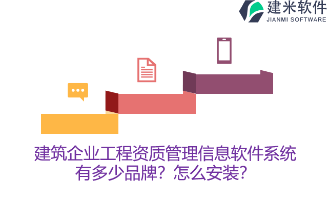 建筑企业工程资质管理信息软件系统有多少品牌？怎么安装？