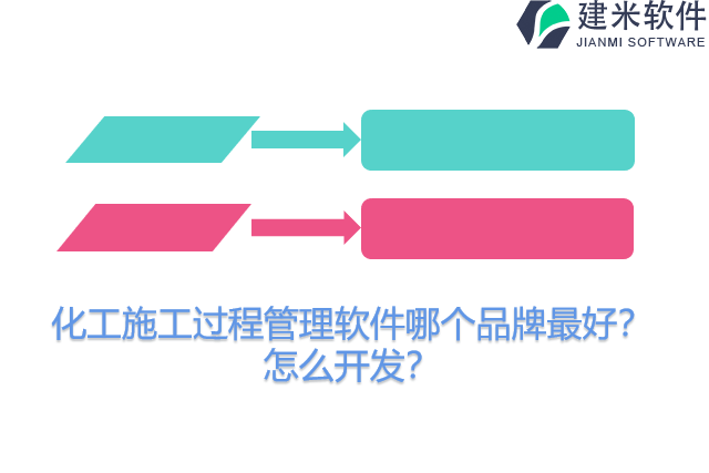 化工施工过程管理软件哪个品牌最好?怎么开发?