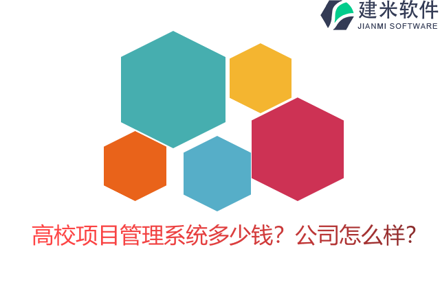 高校项目管理系统多少钱？公司怎么样？ 