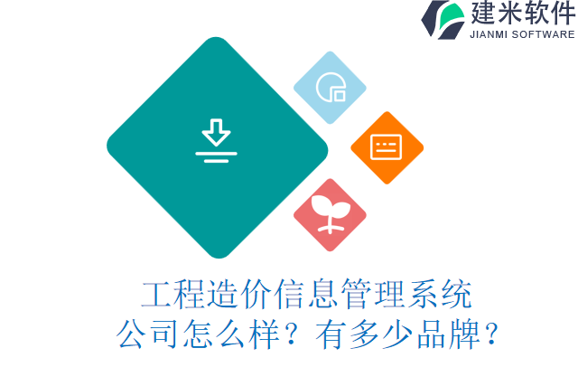 工程造价信息管理系统  公司怎么样？有多少品牌？