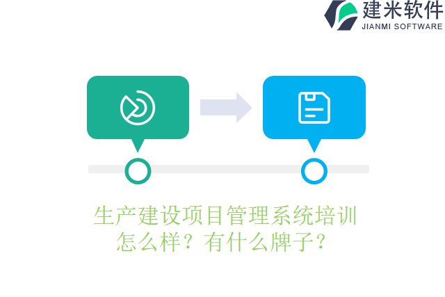 生产建设项目管理系统培训怎么样？有什么牌子？