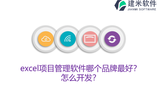 excel项目管理软件哪个品牌最好？怎么开发？