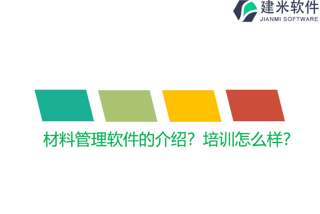材料管理软件的介绍？培训怎么样？