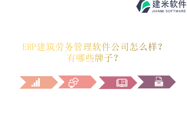 ERP建筑劳务管理软件公司怎么样？有哪些牌子？