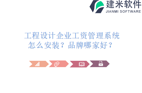 工程设计企业工资管理系统怎么安装？品牌哪家好？