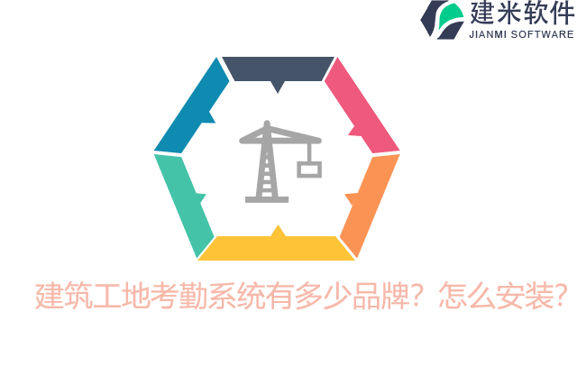 建筑工地考勤系统有多少品牌？怎么安装？
