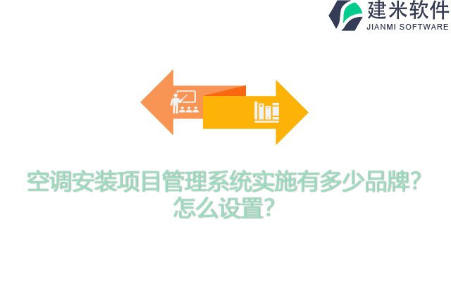 空调安装项目管理系统实施有多少品牌？怎么设置？