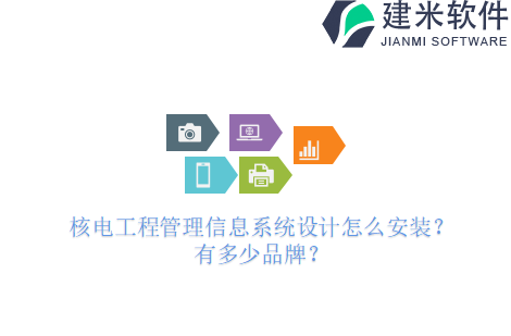 核电工程管理信息系统设计怎么安装？有多少品牌？