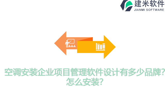 空调安装企业项目管理软件设计有多少品牌？怎么安装？