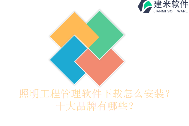 照明工程管理软件怎么安装？十大品牌有哪些？