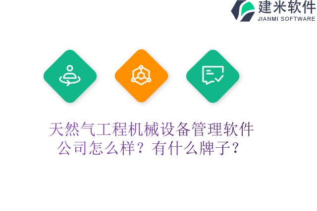 天然气工程机械设备管理软件公司怎么样？有什么牌子？
