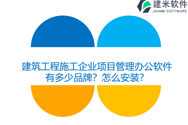 建筑工程施工企业项目管理办公软件有多少品牌？怎么安装？