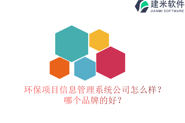 环保项目信息管理系统公司怎么样？哪个品牌的好？