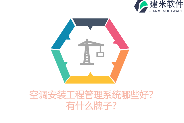 空调安装工程管理系统哪些好？有什么牌子？