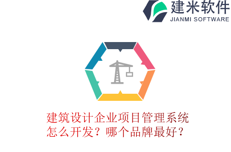 建筑设计企业项目管理系统怎么开发？哪个品牌最好？
