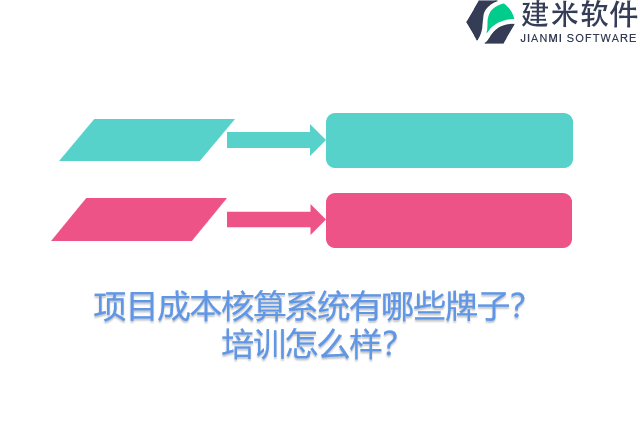 项目成本核算系统有哪些牌子？培训怎么样？