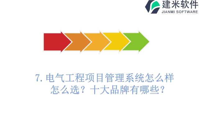 电气工程项目管理系统怎么样怎么选?十大品牌有哪些?