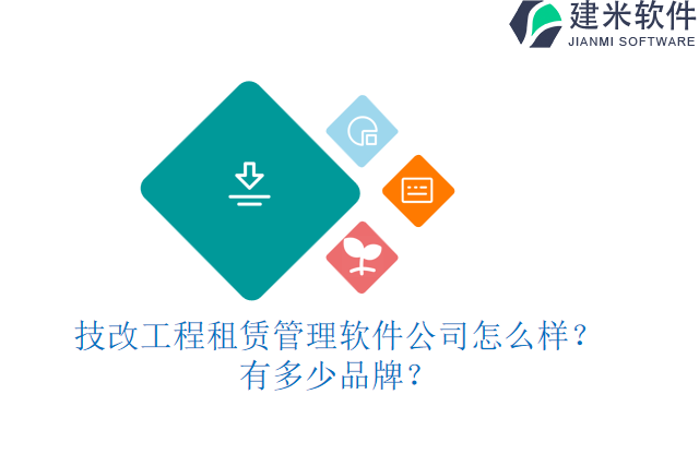 技改工程租赁管理软件公司怎么样?有多少品牌?