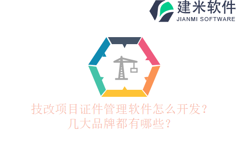 技改项目证件管理软件怎么开发？几大品牌都有哪些？