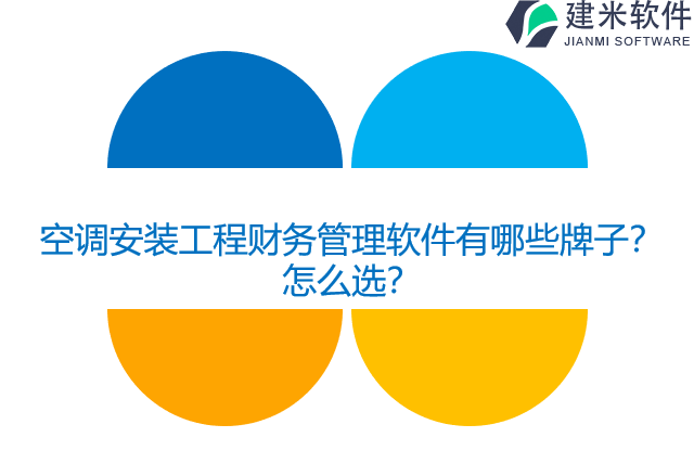 空调安装工程财务管理软件有哪些牌子？怎么选？