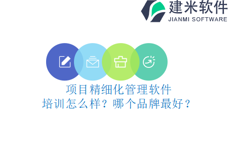 项目精细化管理软件培训怎么样？哪个品牌最好？