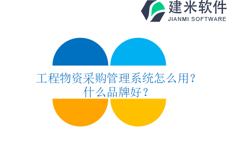 工程物资采购管理系统怎么用？什么品牌好？
