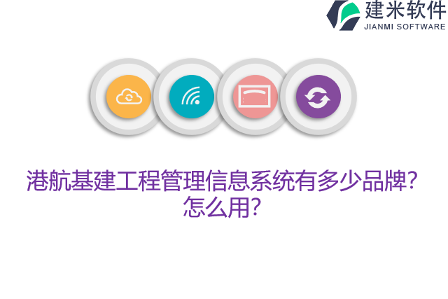 港航基建工程管理信息系统有多少品牌？怎么用？