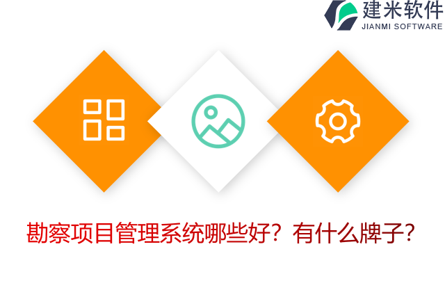 勘察项目管理系统哪些好？有什么牌子？
