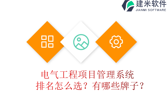 电气工程项目管理系统排名怎么选?有哪些牌子?
