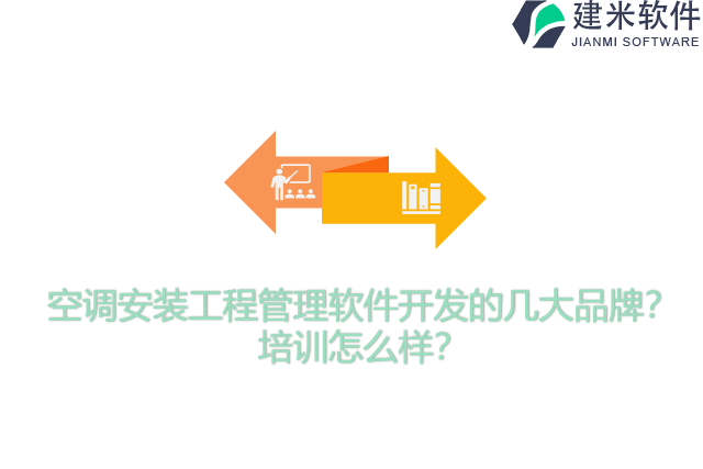 空调安装工程管理软件开发的几大品牌？培训怎么样？