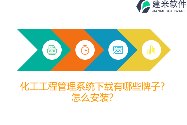 化工工程管理系统下载有哪些牌子？怎么安装？