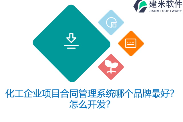 化工企业项目合同管理系统哪个品牌最好？怎么开发？