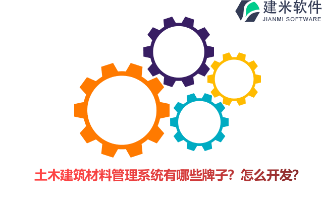 土木建筑材料管理系统有哪些牌子？怎么开发？