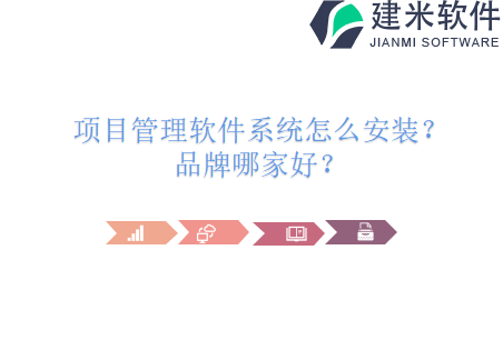 项目管理软件系统怎么安装？品牌哪家好？