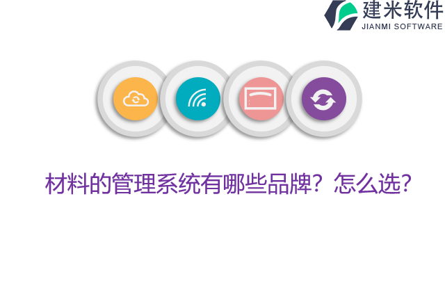 材料的管理系统有哪些品牌？怎么选？