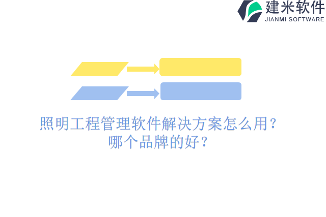 照明工程管理软件解决方案怎么用？哪个品牌的好？